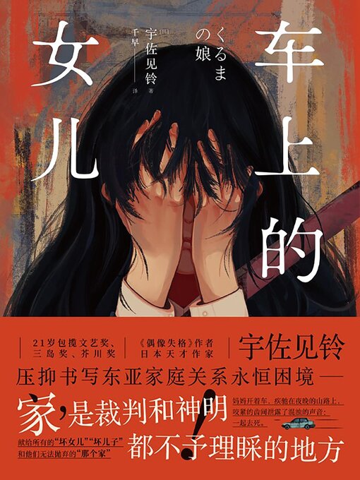 Title details for 车上的女儿 by [日] 宇佐见铃 - Available